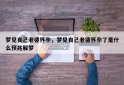 梦见自己老婆怀孕，梦见自己老婆怀孕了是什么预兆解梦