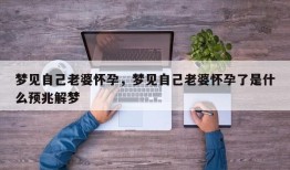 梦见自己老婆怀孕，梦见自己老婆怀孕了是什么预兆解梦
