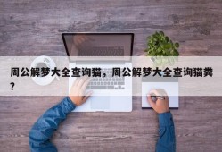 周公解梦大全查询猫，周公解梦大全查询猫粪？
