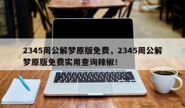 2345周公解梦原版免费，2345周公解梦原版免费实用查询辣椒！