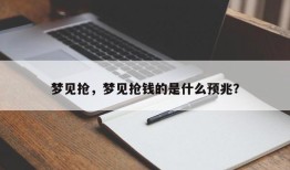 梦见抢，梦见抢钱的是什么预兆？