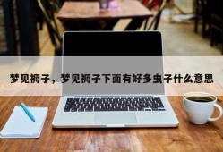梦见褥子，梦见褥子下面有好多虫子什么意思
