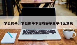 梦见褥子，梦见褥子下面有好多虫子什么意思