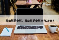 周公解梦全解，周公解梦全解查询2345？