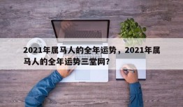 2021年属马人的全年运势，2021年属马人的全年运势三堂网？