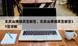 玄武山佛祖灵签解签，玄武山佛祖灵签解签15签详解