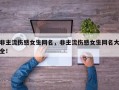 非主流伤感女生网名，非主流伤感女生网名大全！