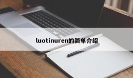luotinuren的简单介绍