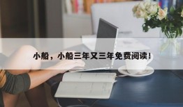 小船，小船三年又三年免费阅读！