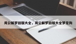 周公解梦旧版大全，周公解梦旧版大全梦见狗