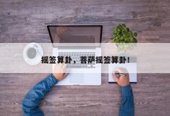 摇签算卦，菩萨摇签算卦！