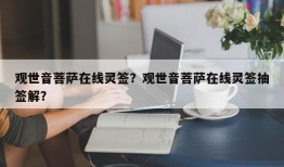 观世音菩萨在线灵签？观世音菩萨在线灵签抽签解？