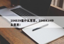 184839是什么意思，1848439什么意思！