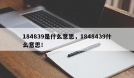 184839是什么意思，1848439什么意思！