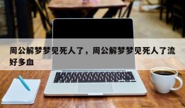 周公解梦梦见死人了，周公解梦梦见死人了流好多血