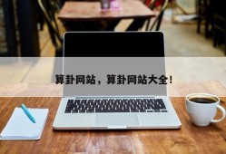 算卦网站，算卦网站大全！