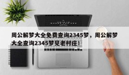 周公解梦大全免费查询2345梦，周公解梦大全查询2345梦见老村庄！
