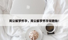 周公解梦怀孕，周公解梦怀孕双胞胎！