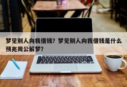 梦见别人向我借钱？梦见别人向我借钱是什么预兆周公解梦？
