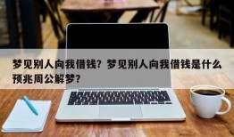 梦见别人向我借钱？梦见别人向我借钱是什么预兆周公解梦？
