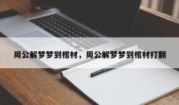 周公解梦梦到棺材，周公解梦梦到棺材打翻