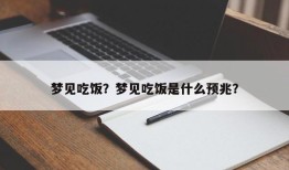 梦见吃饭？梦见吃饭是什么预兆？