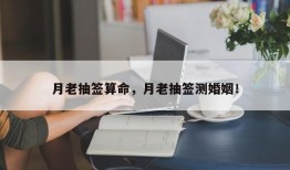 月老抽签算命，月老抽签测婚姻！