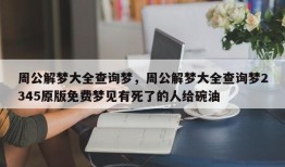 周公解梦大全查询梦，周公解梦大全查询梦2345原版免费梦见有死了的人给碗油