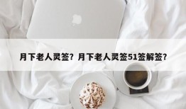 月下老人灵签？月下老人灵签51签解签？