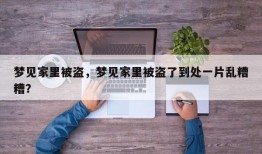 梦见家里被盗，梦见家里被盗了到处一片乱糟糟？