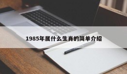 1985年属什么生肖的简单介绍