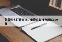 免费姓名打分查询，免费姓名打分测试100分
