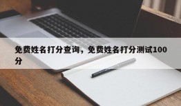 免费姓名打分查询，免费姓名打分测试100分