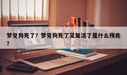 梦见狗死了？梦见狗死了又复活了是什么预兆？