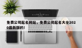 免费公司起名网站，免费公司起名大全2020最新版的！