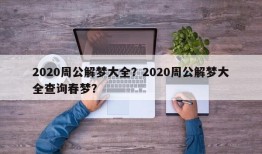 2020周公解梦大全？2020周公解梦大全查询春梦？