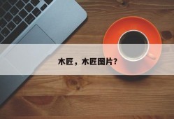 木匠，木匠图片？