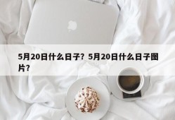 5月20日什么日子？5月20日什么日子图片？