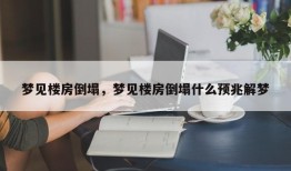 梦见楼房倒塌，梦见楼房倒塌什么预兆解梦