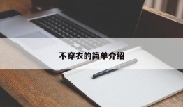 不穿衣的简单介绍