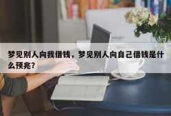 梦见别人向我借钱，梦见别人向自己借钱是什么预兆？