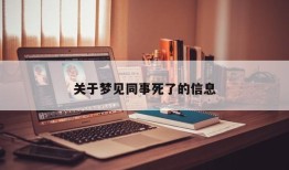 关于梦见同事死了的信息