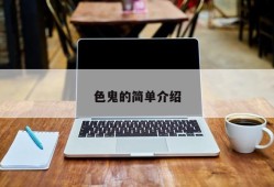 色鬼的简单介绍
