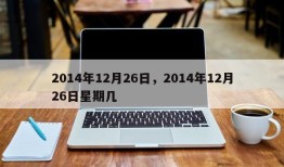 2014年12月26日，2014年12月26日星期几