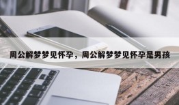 周公解梦梦见怀孕，周公解梦梦见怀孕是男孩