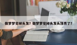 做梦梦见掉头发？做梦梦见掉头发头顶秃了？