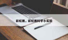 彩虹雨，彩虹雨科学小实验