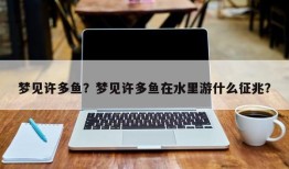 梦见许多鱼？梦见许多鱼在水里游什么征兆？