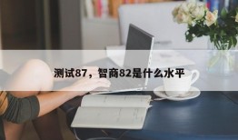 测试87，智商82是什么水平