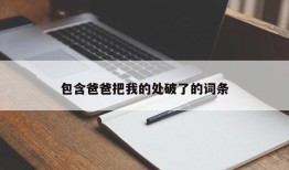 包含爸爸把我的处破了的词条